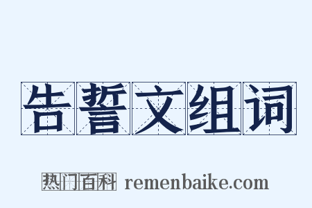告誓文组词是什么意思的图片